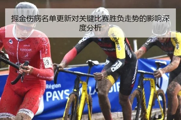 掘金伤病名单更新对关键比赛胜负走势的影响深度分析